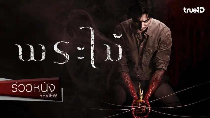 รีวิวหนัง “พระไม้ Wooden Buddha” ขยี้อาถรรพ์กระตุกขวัญ คอนเซ็ปต์ฝันไขว่คว้าถึงชั้นเมฆา