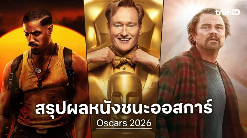 สรุปผลรางวัลออสการ์ 2026 "One Battle After Another" กวาด 6 ตุ๊กตาทอง Academy Awards ครั้งที่ 98