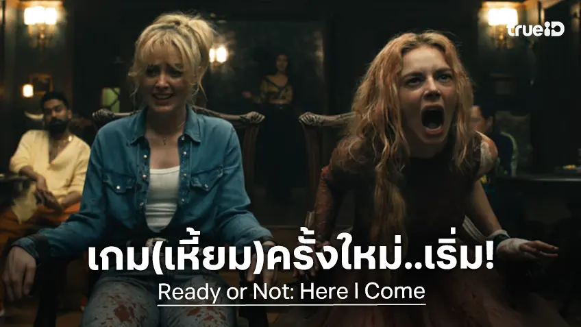 พร้อมระทึกกันหรือยัง? “Ready or Not: Here I Come เกมพร้อมตาย 2” เกม(เหี้ยม)ครั้งใหม่กำลังจะเริ่ม