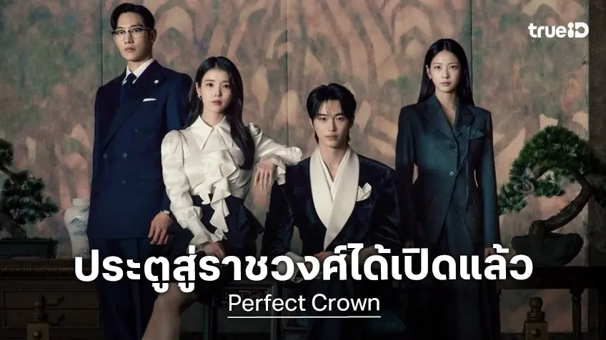 ประตูสู่ราชวงศ์ได้เปิดแล้ว "Perfect Crown" ปล่อยใบปิดฉบับทีมนักแสดงนำมาครบ