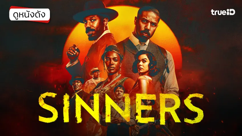 Sinners ซินเนอร์ส - ดูหนังเต็มเรื่องที่ทรูไอดี (Movie of the Day) Sinners ซินเนอร์ส - ดูหนังเต็มเรื่องที่ทรูไอดี (Movie of the Day)