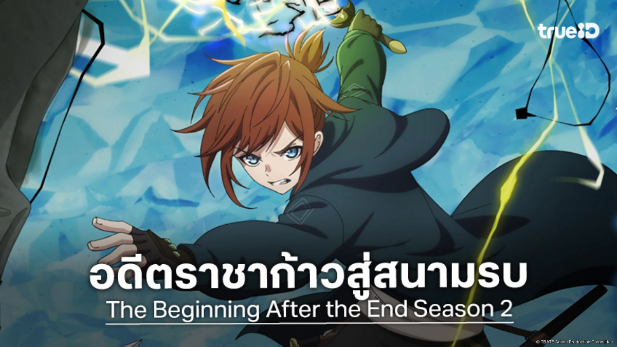 อาเธอร์คัมแบ็ก! "The Beginning After the End ซีซัน 2" เตรียมระเบิดศึก 1 เม.ย. นี้