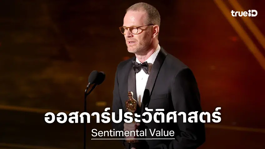 "Sentimental Value ถ้าตอนนั้นยังมีเรา" คว้ารางวัลออสการ์ สร้างประวัติศาสตร์หน้าใหม่ให้ชาตินอร์เวย์