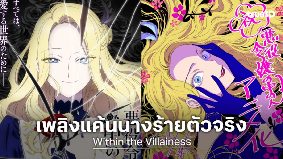 ฉีกกฎนางร้าย! "Within the Villainess" ประกาศสร้างอนิเมะ ปักหมุดออนแอร์ปี 2027