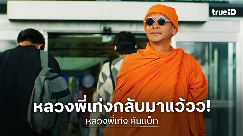 อาทิตย์นี้มีขำ! “หลวงพี่เท่ง คัมแบ็ก” มูฟวี่พรีเมียร์ ทางทรูโฟร์ยู ช่อง 24