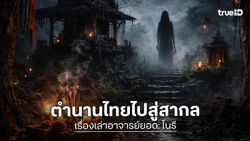 "โนรี Noree" เมื่อตำนานไทยขยับปีกทะยานสู่ FilMart 2026 ความสมบูรณ์แบบที่โลกต้องจับตา
