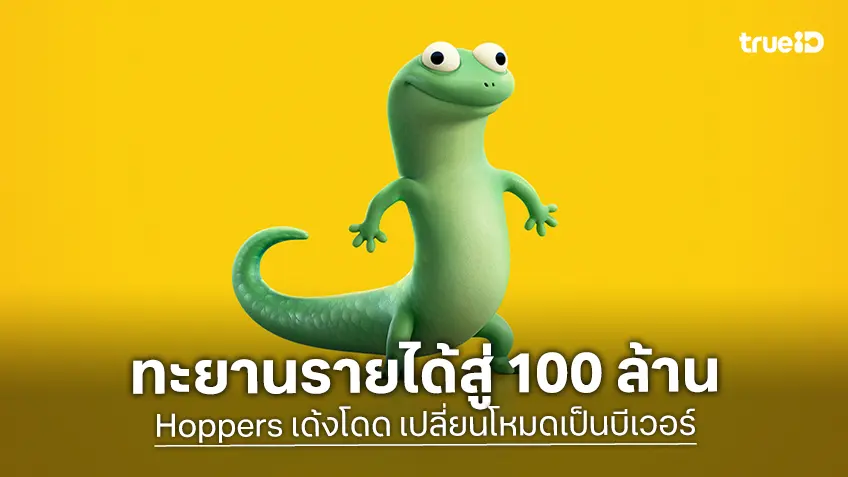 "Hoppers เด้งโดด เปลี่ยนโหมดเป็นบีเวอร์" ทะยานรายได้สู่ 100 ล้านบาท พร้อมแฝงแง่คิดผ่าน Pond Rules