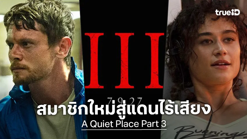 แจ็ค โอคอนเนล เสริมทัพแสดงใน "A Quiet Place Part 3" กับทีมดาราชุดเดิมยังคัมแบ็ก