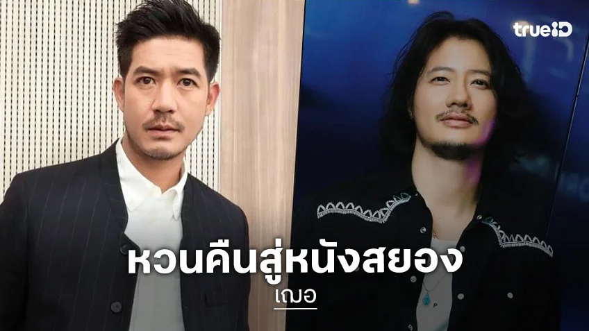 เวียร์ ศุกลวัฒน์ โคจรมาเจอ เป้ อารักษ์ (อีกครั้ง) ใน "เฌอ" หนังไทยสยองขวัญสืบสวน