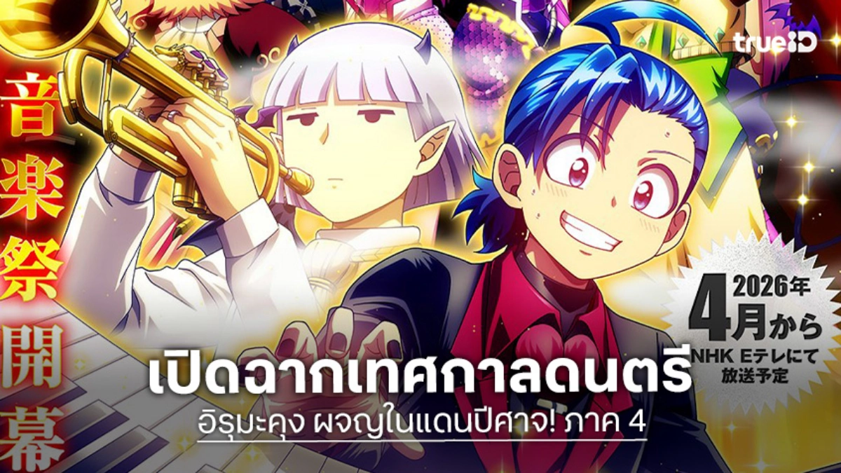 "อิรุมะคุง ผจญในแดนปีศาจ! ซีซัน 4" คัมแบ็ก! เปิดฉากเทศกาลดนตรีสุดป่วน