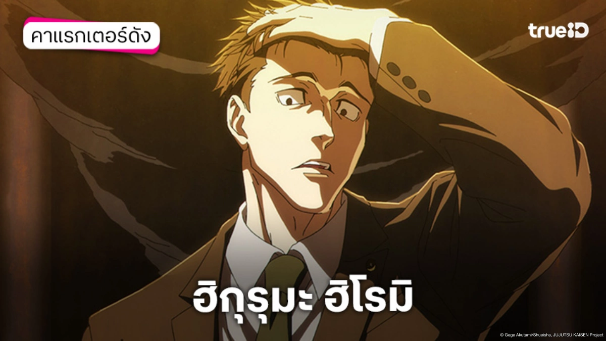 รู้จัก ความสามารถ ฮิกุรุมะ ฮิโรมิ อนิเมะ Jujutsu Kaisen มหาเวทย์ผนึกมาร