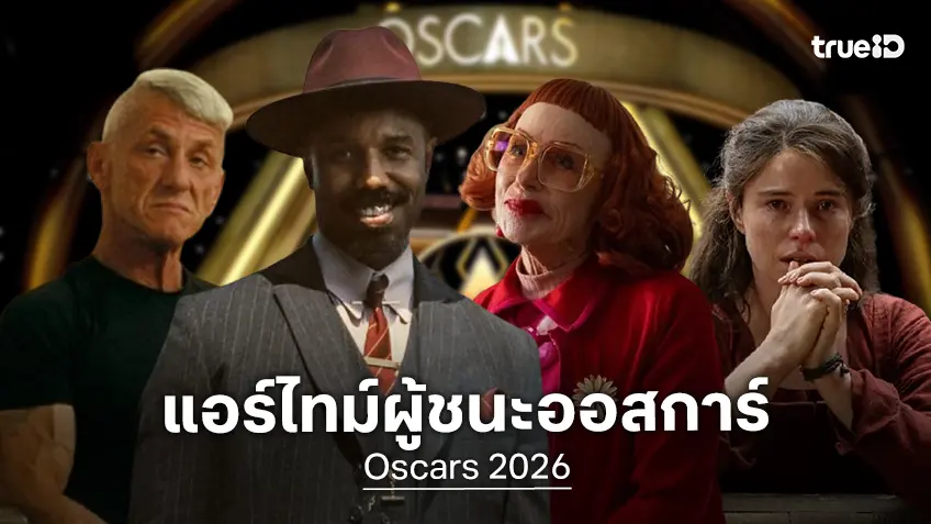 ส่องแอร์ไทม์แอคติ้งระดับรางวัลของ 4 ดาราเจ้าของออสการ์ 2026 แต่ละคนแสดงไปกี่นาที