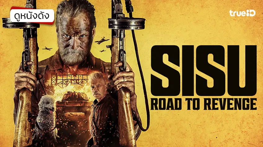 Sisu: Road to Revenge สิสู้: เฒ่ามหากาฬ 2 - ดูหนังเต็มเรื่องที่ทรูไอดี (Movie of the Day)