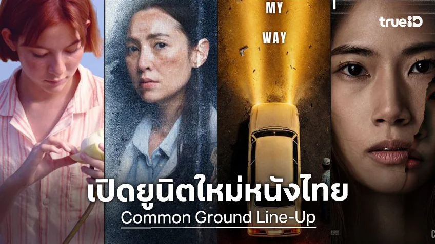ฉายแสง แอด.เวนเจอร์ รุกธุรกิจหนังไทย เดินหน้ายูนิตใหม่ “Common Ground” เปิดตัว 4 โปรเจกต์ใหม่