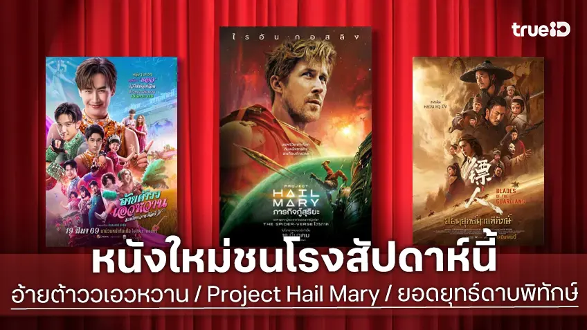 ดูหนังใหม่ชนโรง! Major-SF อัปเดตโปรแกรมหนังใหม่ประจำสัปดาห์นี้ (19-25 มี.ค. 2026)
