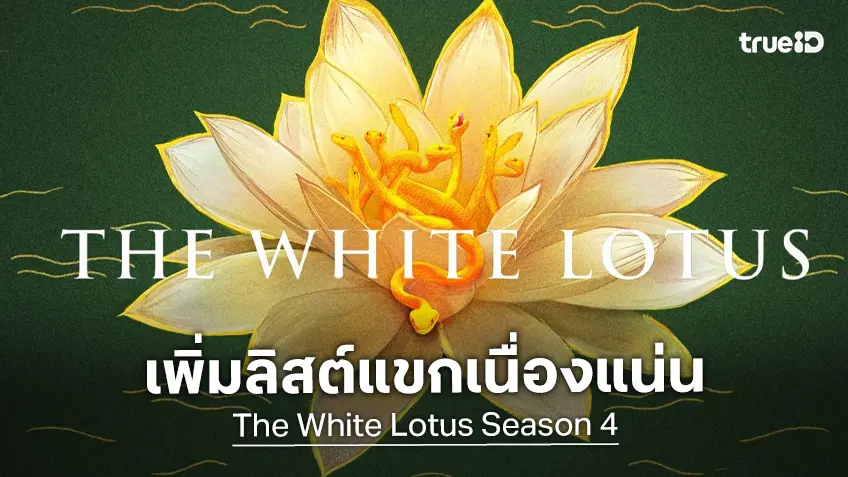 สรุปรายชื่อแขกผู้เข้าพัก ทีมดาราแน่น ๆ สมทบซีรีส์ "The White Lotus ซีซัน 4" สาขาฝรั่งเศส