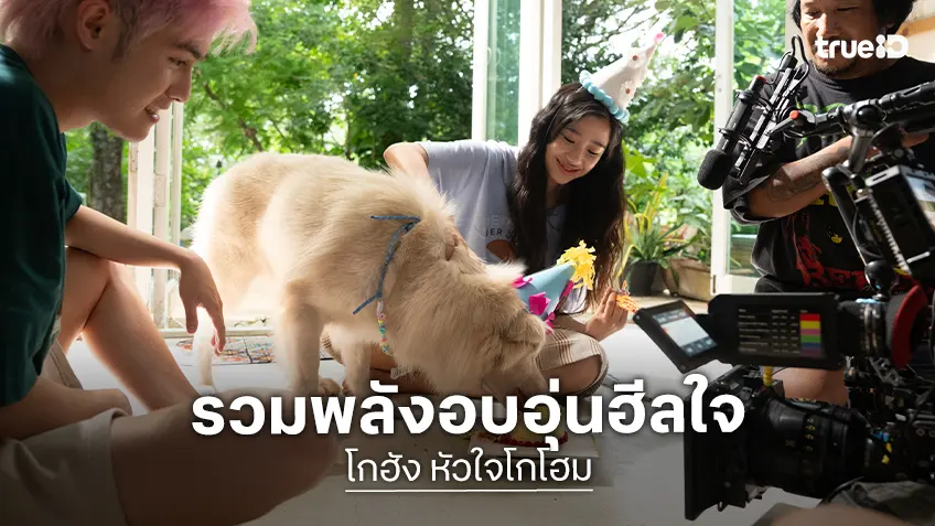 GDH รวมพลัง 2 โปรดิวเซอร์ “วัน-บาส” ร่วมสร้างหนังอบอุ่นฮีลใจใน “โกฮัง..หัวใจโกโฮม”