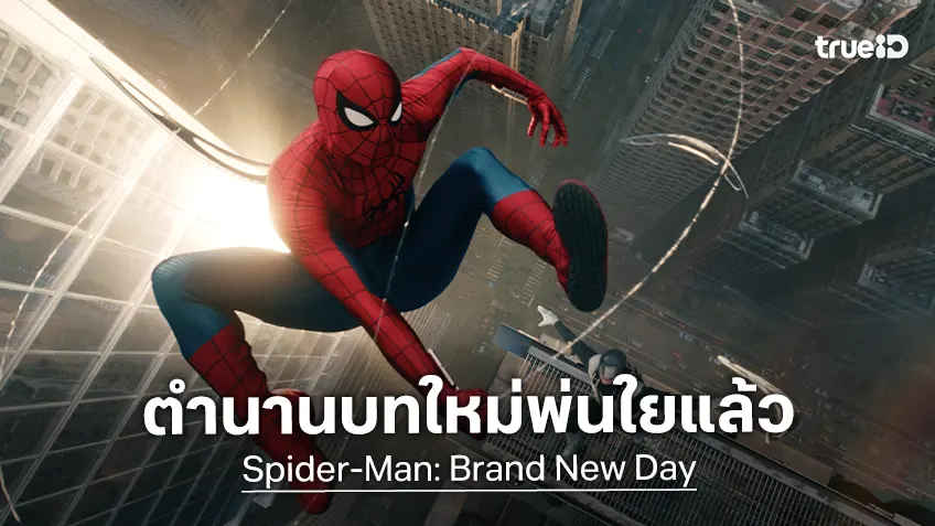 บทใหม่ได้พ่นใยออกมาแล้ว "Spider-Man: Brand New Day" ปรากฏทีเซอร์โฉมแรก