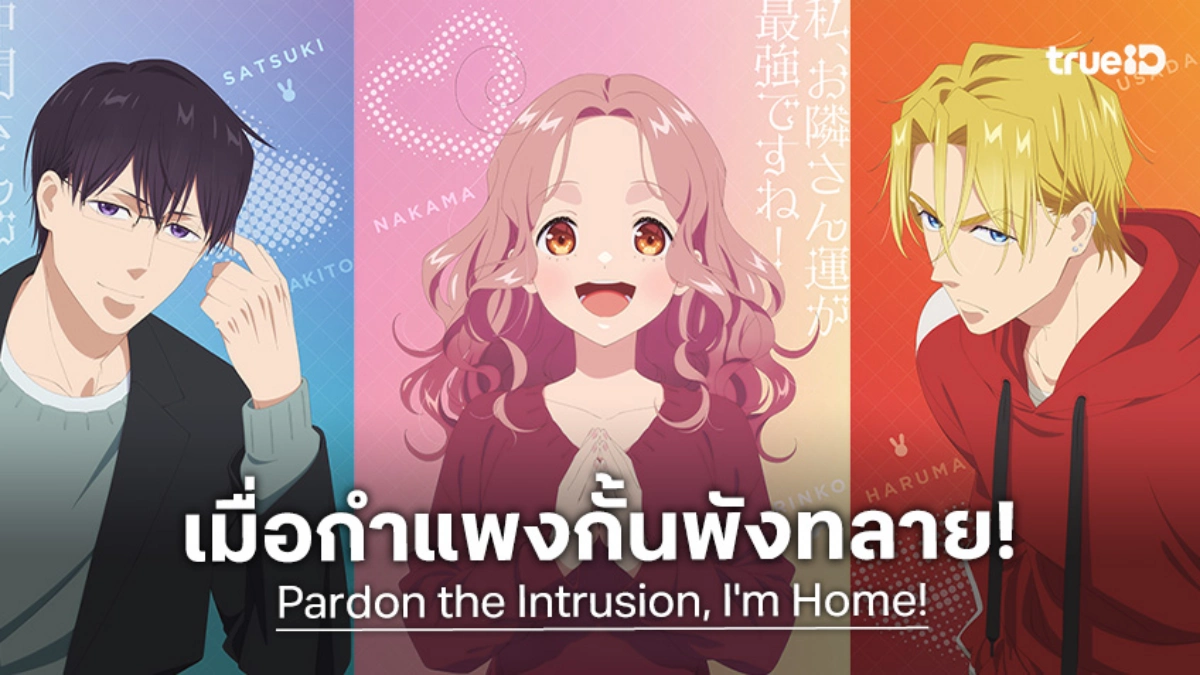 อนิเมะใหม่! "Pardon the Intrusion, I'm Home!" พร้อมพังกำแพงกั้นรัก 7 เมษานี้