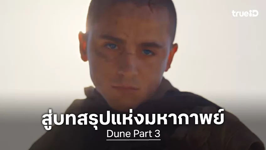 ได้เวลาสู่บทสรุปแห่งมหากาพย์ "Dune: Part Three" ศึกครั้งนี้สู่โรงภาพยนตร์ ธันวาคมนี้