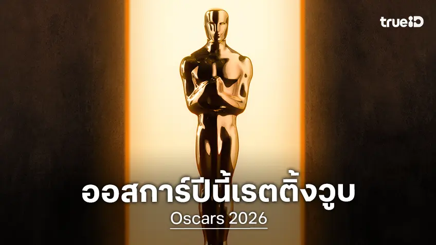 เปิดเรตติ้งงานรางวัลออสการ์ 2026 ยอดคนดูลดลง แต่โซเชียลเอนเกจฯ พุ่งขึ้นกระจาย