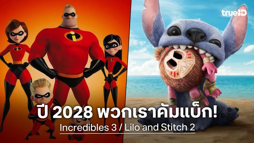 ดิสนีย์ ได้ฤกษ์ลงคิวฉายให้ "Lilo & Stitch 2" กับ "Incredibles 3" ซัมเมอร์ปี 2028