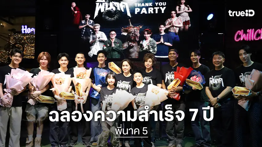 ไฟว์สตาร์ เลี้ยงขอบคุณทุกแรงสนับสนุน “พี่นาค 5” ทุกกระแสตอบรับที่สร้างตำนานเฟรนไชส์หนัง