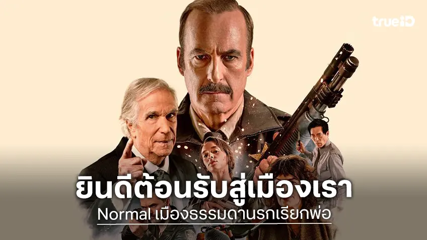 "Normal เมืองธรรมดานรกเรียกพ่อ" ดึงตัวแดดดี้ บ็อบ โอเดนเคิร์ก คืนสังเวียนเดือด!