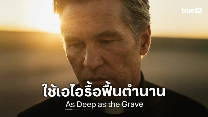 โฉมแรก(ตัวตนเสมือน)ของ วัล คิลเมอร์ ใน "As Deep As the Grave" ที่ใช้เอไอรังสรรค์