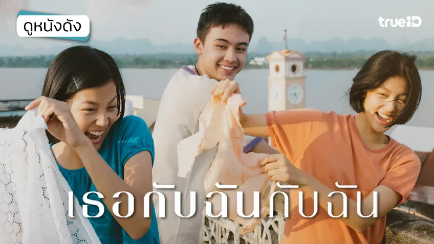 เธอกับฉันกับฉัน - ดูหนังเต็มเรื่องที่ทรูไอดี (Movie of the Day)
