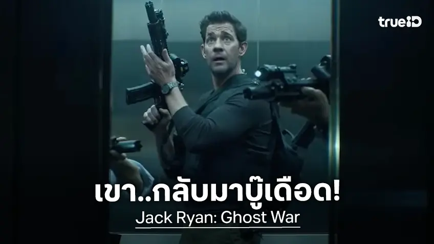 "Tom Clancy’s Jack Ryan: Ghost War" ปล่อยทีเซอร์คัมแบ็กความมันส์ ในรูปแบบหนังบู๊เดือด