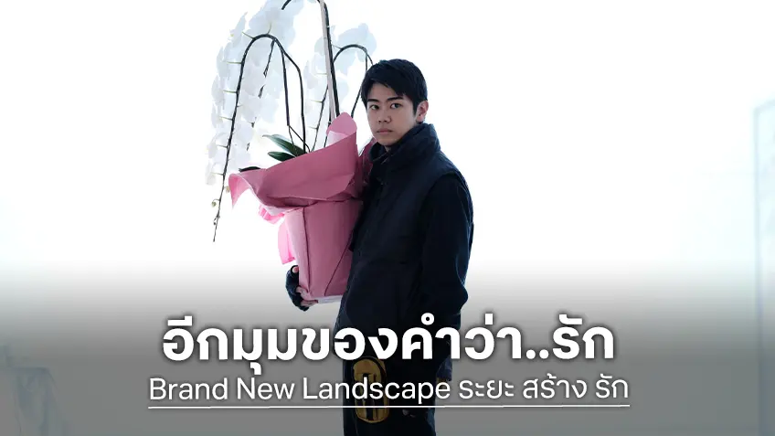 "Brand New Landscape ระยะ สร้าง รัก" เมื่อสถาปัตย์ก็เหมือนความรัก ระยะห่าง..ยิ่งกว้าง ก็ยิ่งโดดเดี่ยว