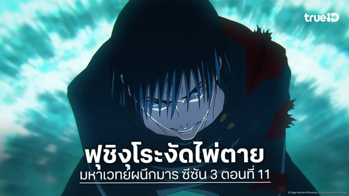 ดูอนิเมะ Jujutsu Kaisen มหาเวทย์ผนึกมาร ซีซัน 3 ตอนที่ 11 ลุ้นการกางอาณาเขต!