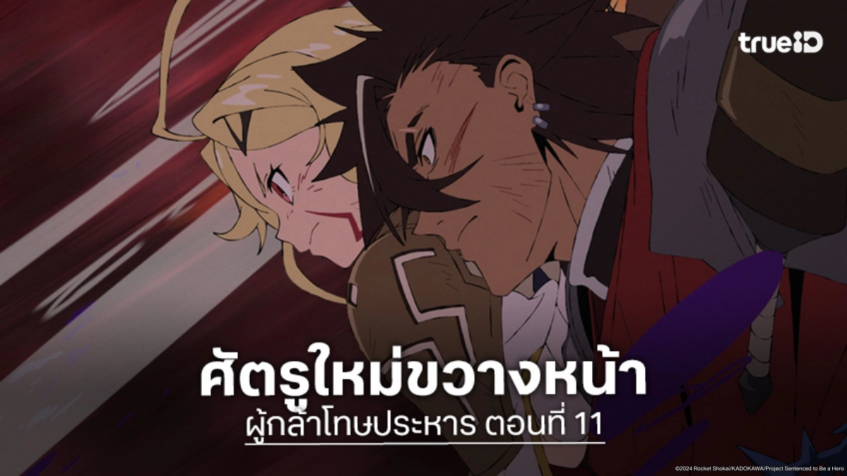 ดูอนิเมะ Sentenced to Be a Hero ผู้กล้าโทษประหาร EP.11 เผชิญหน้าศัตรูที่คาดไม่ถึง!