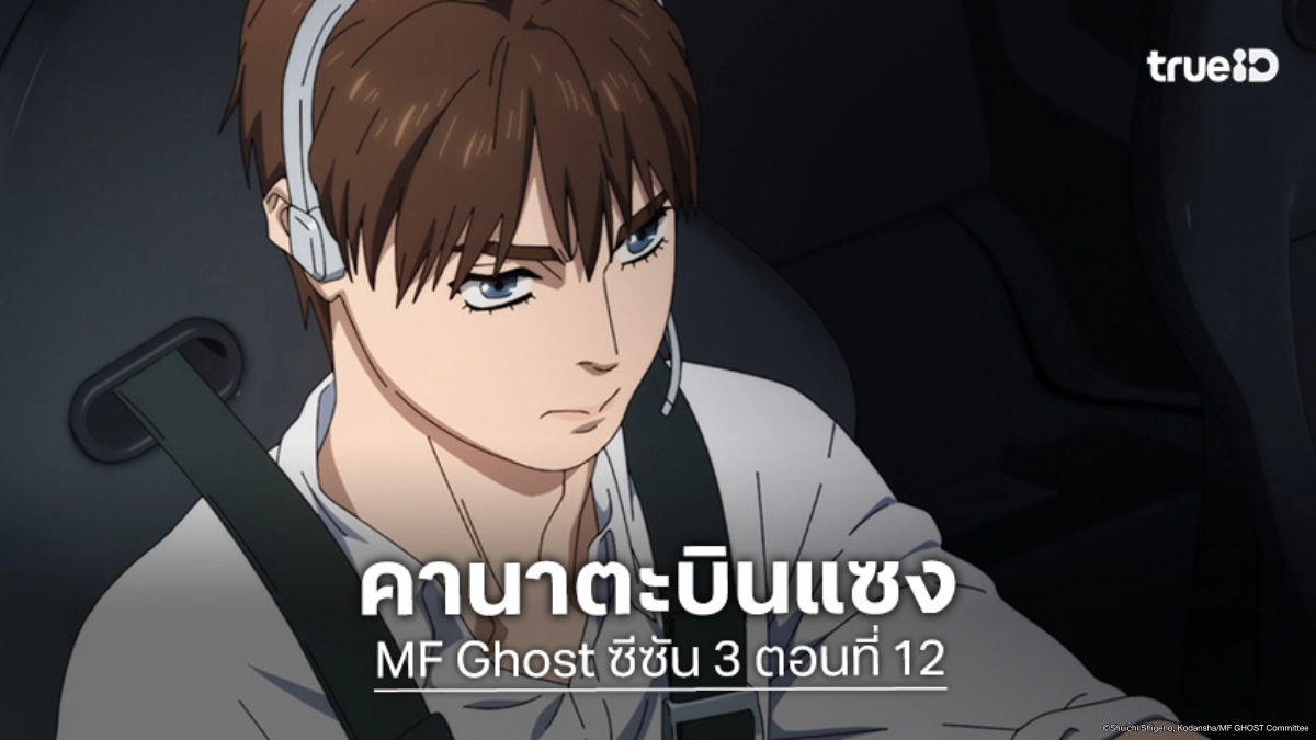 ดูอนิเมะ MF Ghost ซีซัน 3 ตอนที่ 12 คานาตะโชว์เหนือแซงกลางอากาศ