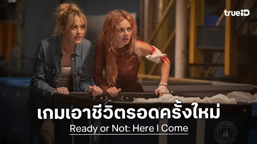 "Ready or Not: Here I Come เกมพร้อมตาย 2" ซื้อตั๋วล่วงหน้าได้แล้ว ลุ้นกับเกมเอาชีวิตรอดครั้งใหม่