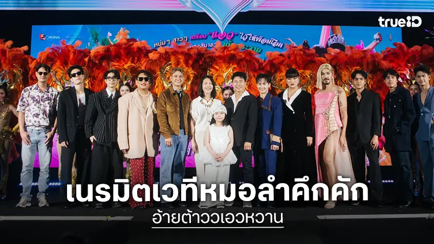 ต้าวหยอง-จูดี้ ขนทัพหมอลำบุกโรง เปิดตัว “อ้ายต้าวเอวหวาน” รอบกาล่าสุดอลังการ