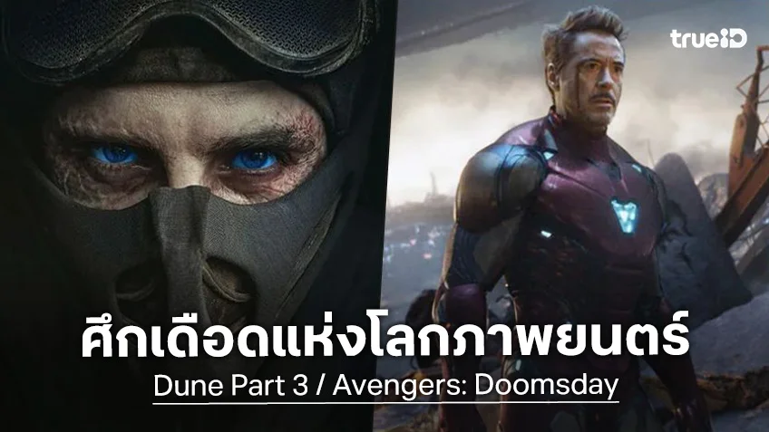 ไม่มีใครหลีกทางให้ใคร! "Avengers: Doomsday" ยืนยันจะฉายวันเดียวกับ "Dune: Part 3"
