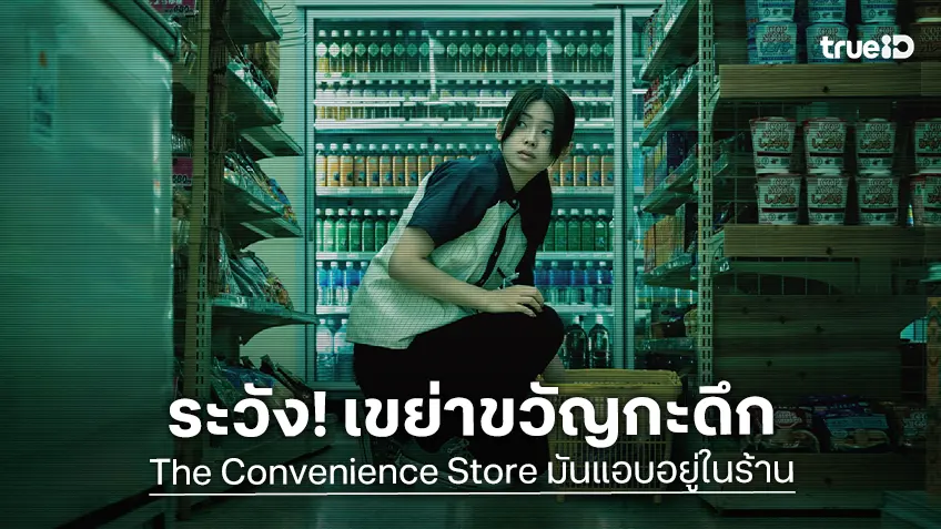 ฉายแสงฯ ชวนเขย่าขวัญกะดึก! เปิดตัว “The Convenience Store มันแอบอยู่ในร้าน” จากเกมสยองชื่อดัง