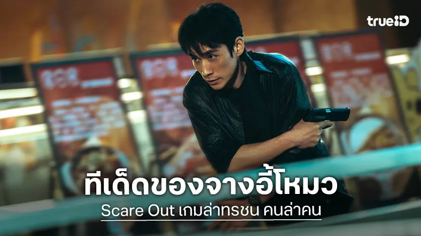 "Scare Out: เกมล่าทรชน คนล่าคน" ไฮไลต์เด็ดหนังแอ็กชันสายลับฟอร์มยักษ์จากจางอี้โหมว