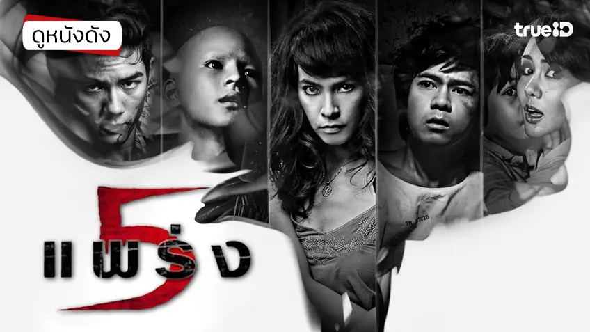 ห้าแพร่ง - ดูหนังเต็มเรื่องที่ทรูไอดี (Movie of the Day)