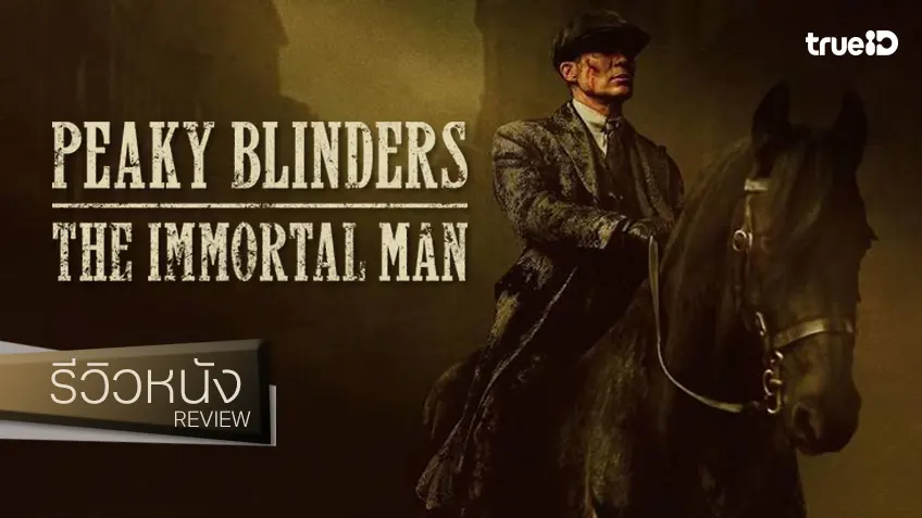 รีวิวหนัง "Peaky Blinders: The Immortal Man ชายผู้เป็นอมตะ" กลับมาเซอร์วิสพวกติ่งอันธพาลโดยแท้