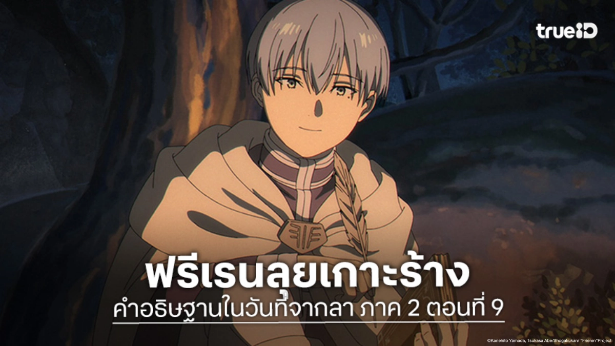 ดูอนิเมะ ฟรีเรน คำอธิษฐานในวันที่จากลา ซีซัน 2 EP.9 ตามรอยบันทึกของฮิมเมล