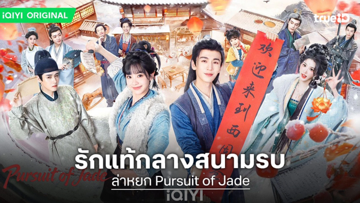 "จางหลิงเฮ่อ-เถียนซีเวย" เคมีทะลุจอใน "ล่าหยก Pursuit of Jade" ขึ้นบันลังก์ซีรีส์รักแห่งปี