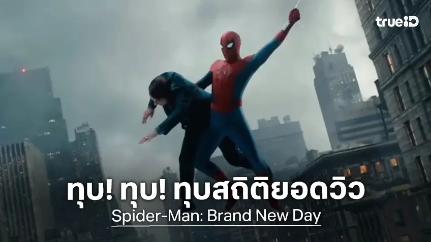 "Spider-Man: Brand New Day" ทุบสถิติ! ยอดวิวดูทีเซอร์ตัวอย่างหนังแรกใน 24 ชั่วโมง