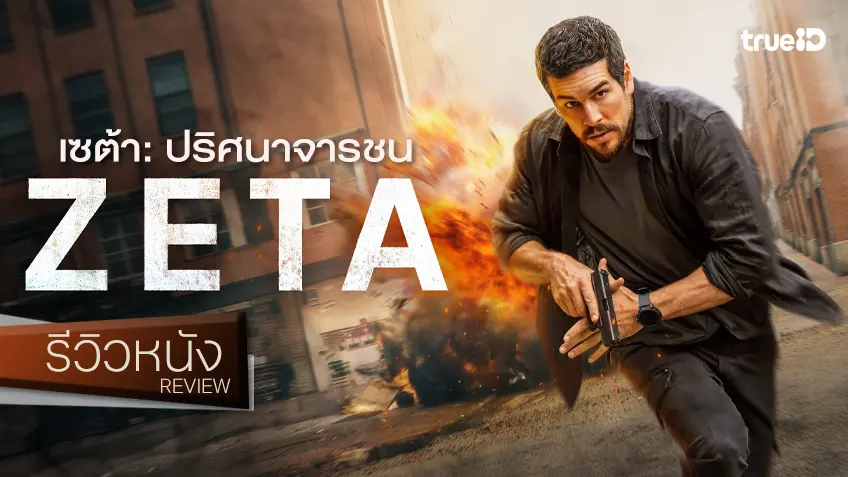 รีวิวหนัง "Agent Zeta เซต้า: ปริศนาจารชน" สู่ปฏิบัติสายลับลีลาขึงขัง-ชะโลมใจจากพี่สเปน