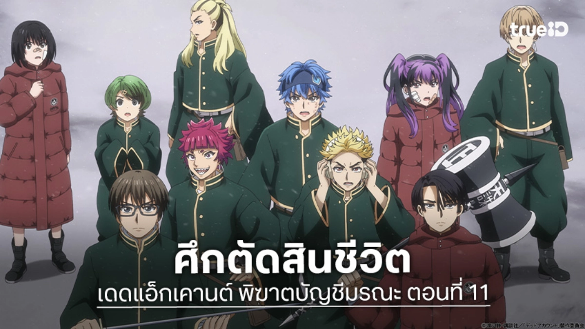 ดูอนิเมะ Dead Account พิฆาตบัญชีมรณะ EP.11 ศึกตัดสินชีวิตของนักเรียนปี 1