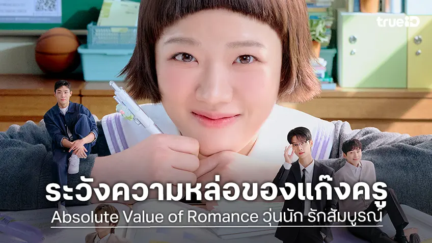 "Absolute Value of Romance วุ่นนัก รักสัมบูรณ์" เตรียมว้าวุ่นใจไปกับแก๊งครู F4 สุดหล่อ