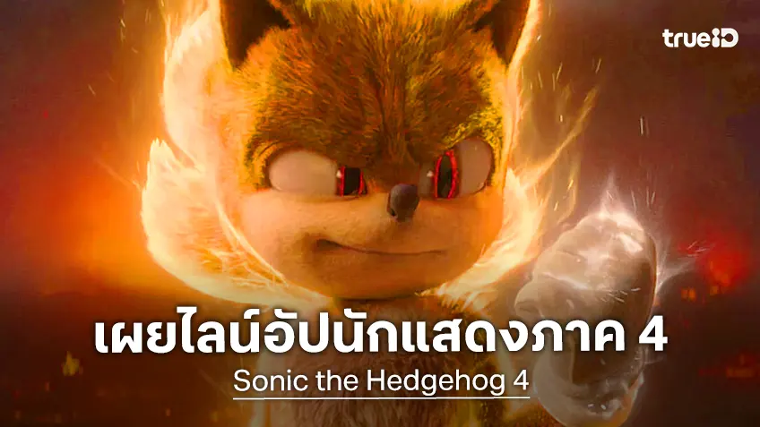 "Sonic the Hedgehog 4" เปิดไลน์อัปนักแสดง "คีอานู รีฟส์" ยังคัมแบ็ก พร้อมดาราเสริมชุดใหม่