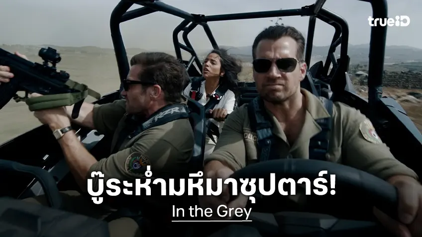 ภารกิจทวงคืนเงินพันล้าน! โคตรแอ็กชันระห่ำเดือด-รวมทัพซุปตาร์ ใน “In the Grey" ปล่อยทีเซอร์แรก